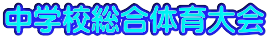 ���w�Z�����̈���