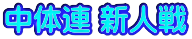 ���̘A �V�l��